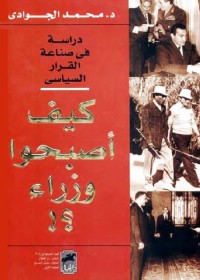 كيف أصبحوا وزراء ؟ : دراسة في صناعة القرار السياسي